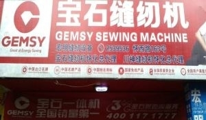 懷化鶴城區(qū)工業(yè)縫紉機(jī)全方位服務(wù) 銷售、維修、回收與二手百貨
